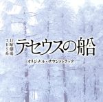 TBS系 日曜劇場「テセウスの船」オリジナル・サウンドトラック