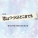 TBS系 火曜ドラマ「恋はつづくよどこまでも」オリジナル・サウンドトラック