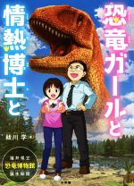 恐竜ガールと情熱博士と 福井県立恐竜博物館、誕生秘話-