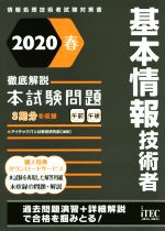 基本情報技術者 徹底解説 本試験問題 情報処理技術者試験対策書-(2020春)