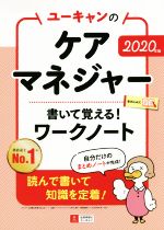 ユーキャンのケアマネジャー 書いて覚える!ワークノート -(2020年版)