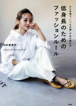 低身長のためのファッションルール ひと手間で“いつもの服”があか抜ける akiico’s fashion method-