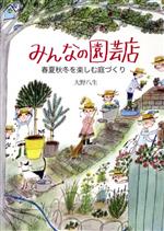 みんなの園芸店 春夏秋冬を楽しむ庭づくり-