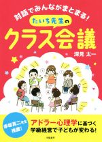 対話でみんながまとまる!たいち先生のクラス会議