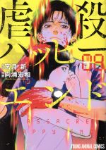 虐殺ハッピーエンド ０８ 新品漫画 まんが コミック 向浦宏和 著者 宮月新 ブックオフオンライン