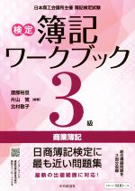 検定簿記ワークブック3級商業簿記 第6版