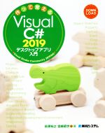 作って覚えるVisual C# 2019デスクトップアプリ入門 Visual Studio Community 2019対応-