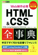 Web制作必携 HTML&CSS全事典 改訂版 HTML Living Standard & CSS3/4対応 改訂版-(できるポケット)