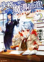 失格から始める成り上がり魔導師道! ~呪文開発ときどき戦記~ -(GCノベルズ)(2)