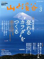 山と渓谷 -(月刊誌)(2020年3月号)