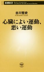 心臓によい運動、悪い運動 -(新潮新書)