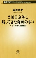 210日ぶりに帰ってきた奇跡のネコ ペット探偵の奮闘記-(新潮新書)