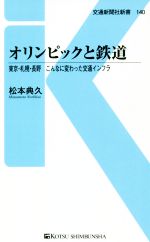 オリンピックと鉄道 東京・札幌・長野 こんなに変わった交通インフラ-(交通新聞社新書140)