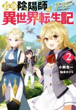 最強陰陽師の異世界転生記 下僕の妖怪どもに比べてモンスターが弱すぎるんだが-(Mノベルス)(2)