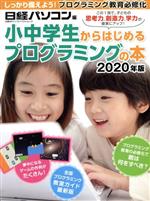 小中学生からはじめるプログラミングの本 -(日経BPパソコンベストムック)(2020年版)