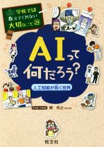 AIって何だろう? 人工知能が拓く世界-(学校では教えてくれない大切なこと29)