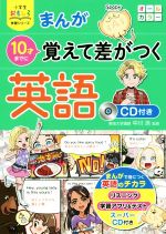 まんが 10才までに覚えて差がつく英語 -(小学生おもしろ学習シリーズ)(CD付)