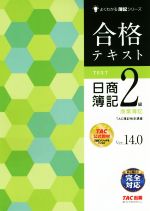 合格テキスト日商簿記2級 商業簿記 Ver.14.0 -(よくわかる簿記シリーズ)