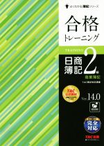 合格トレーニング日商簿記2級 商業簿記 Ver.14.0 -(よくわかる簿記シリーズ)