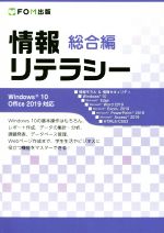 情報リテラシー 総合編 Windows10/Office 2019対応版-