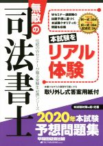 無敵の司法書士 本試験予想問題集 -(伝統のWセミナーが贈る受験生必携シリーズ)(2020年)