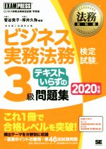 ビジネス実務法務検定試験 3級 テキストいらずの問題集 ビジネス実務法務検定試験学習書-(EXAMPRESS 法務教科書)(2020年版)