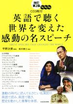 英語で聴く世界を変えた感動の名スピーチ 改訂第2版 -(CD3枚付)