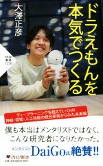 ドラえもんを本気でつくる -(PHP新書1216)