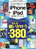 今すぐ役立つ!iPhone&iPad便利ワザ大全 -(EIWA MOOK らくらく講座344)