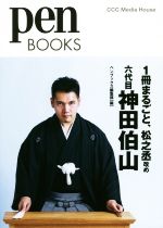1冊まるごと、松之丞改め六代目神田伯山 -(Pen BOOKS)
