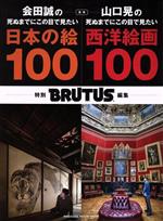 合本 会田誠の死ぬまでにこの目で見たい日本の絵100+山口晃の死ぬまでにこの目で見たい西洋絵画100 -(MAGAZINE HOUSE MOOK Casa BRUTUS特別編集)