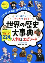 オールカラーマンガで楽しむ!世界の歴史大事典 人物&エピソード -(ナツメ社やる気ぐんぐんシリーズ)