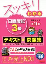 スッキリわかる 日商簿記3級 第11版 -(すっきりわかるシリーズ)