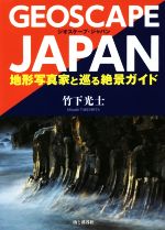 GEOSCAPE JAPAN 地形写真家と巡る絶景ガイド-