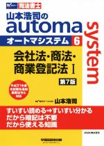 山本浩司のautoma system 第7版 会社法・商法・商業登記法Ⅰ 平成31年度本試験を追加 最新法令に対応-(Wセミナー 司法書士)(6)