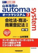 山本浩司のautoma system 第7版 会社法・商法・商業登記法Ⅱ 平成31年度本試験を追加 最新法令に対応-(Wセミナー 司法書士)(7)