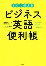 ビジネス英語便利帳 すぐに使える-