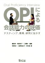 OPIによる会話能力の評価 テスティング、教育、研究に生かす-