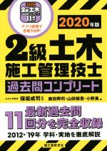 2級土木施工管理技士 過去問コンプリート 最新過去問11回分を完全収録-(2020年版)