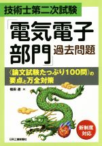 技術士第二次試験「電気電子部門」過去問題〈論文試験たっぷり100問〉の要点と万全対策