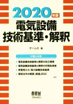 電気設備技術基準・解釈 -(2020年版)