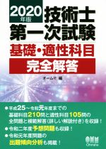 技術士第一次試験 基礎・適性科目 完全解答 -(2020年版)