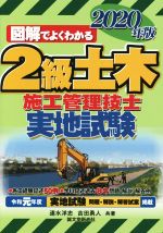 図解でよくわかる 2級土木施工管理技士 実地試験 -(2020年版)