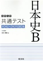 大学入学共通テスト 実戦対策問題集 日本史B