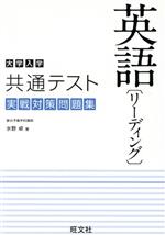 大学入学共通テスト 実戦対策問題集 英語(リーディング)