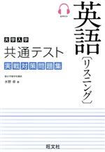 大学入学共通テスト 実戦対策問題集 英語(リスニング)