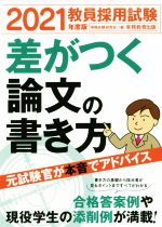 教員採用試験 差がつく論文の書き方 -(2021年度版)