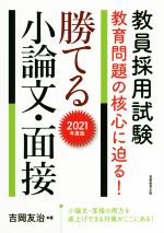 教員採用試験 教育問題の核心に迫る!勝てる小論文・面接 -(2021年度版)