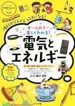 オールカラー 楽しくわかる!電気とエネルギー -(ナツメ社やる気ぐんぐんシリーズ)