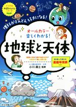 オールカラー 楽しくわかる!地球と天体 -(ナツメ社やる気ぐんぐんシリーズ)